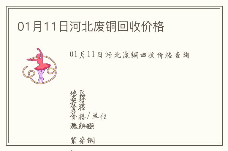 01月11日河北廢銅回收價(jià)格