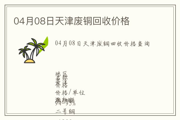 04月08日天津廢銅回收價(jià)格