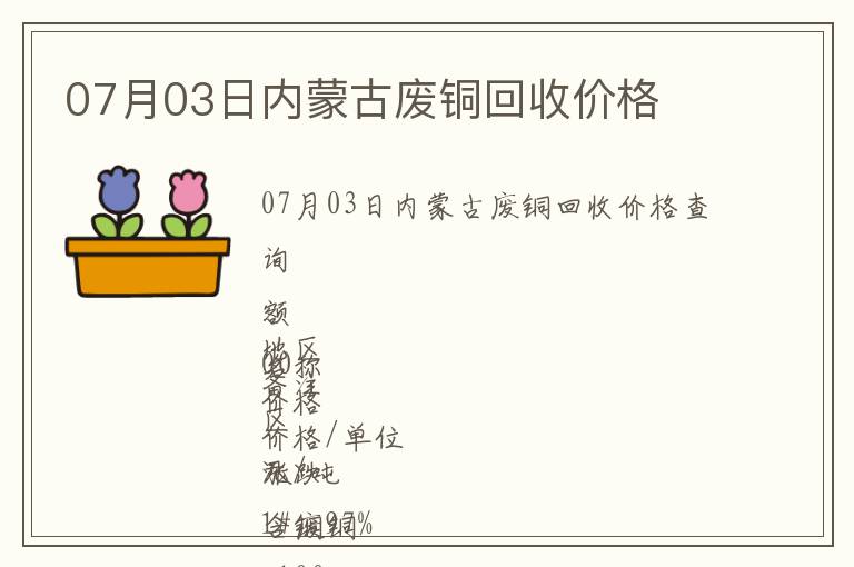 07月03日內蒙古廢銅回收價格