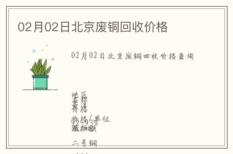 02月02日北京廢銅回收價格