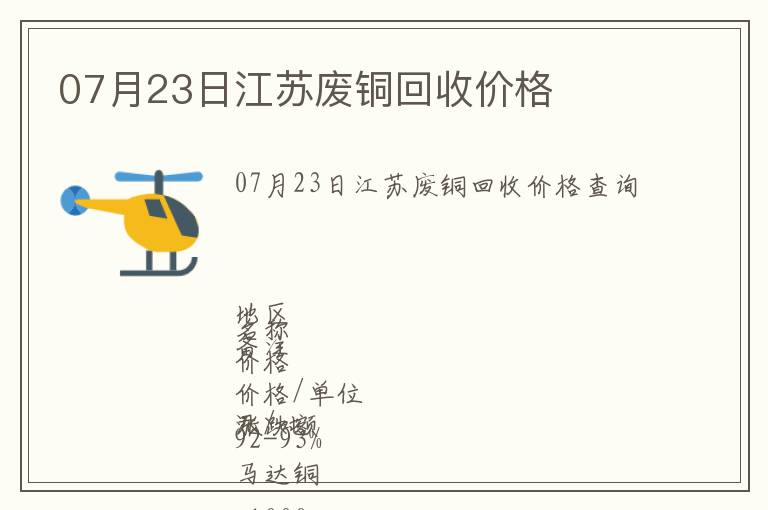 07月23日江蘇廢銅回收價格