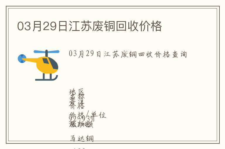 03月29日江蘇廢銅回收價格