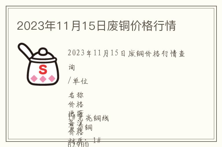 2023年11月15日廢銅價(jià)格行情