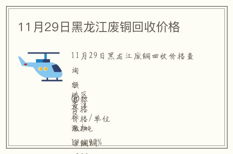 11月29日黑龍江廢銅回收價格