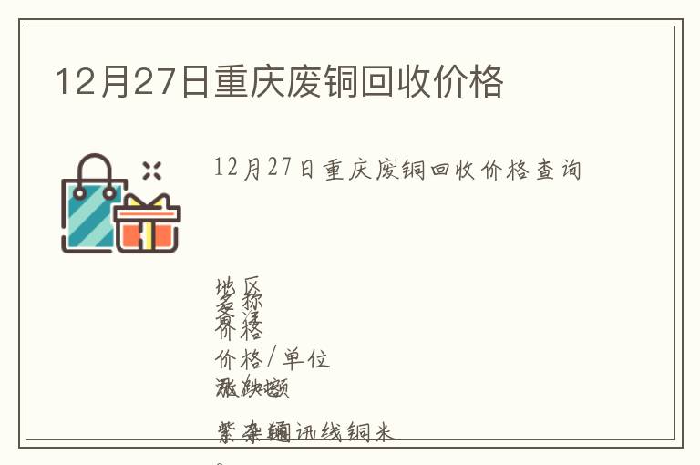 12月27日重慶廢銅回收價格