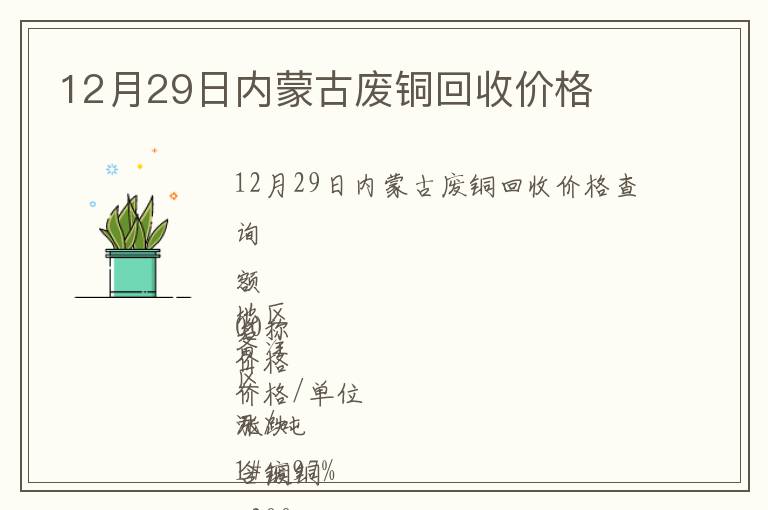 12月29日內蒙古廢銅回收價格