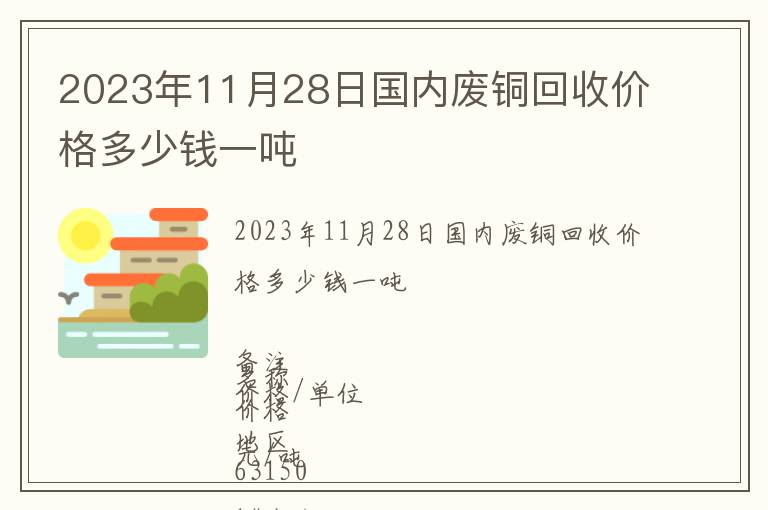 2023年11月28日國內廢銅回收價格多少錢一噸