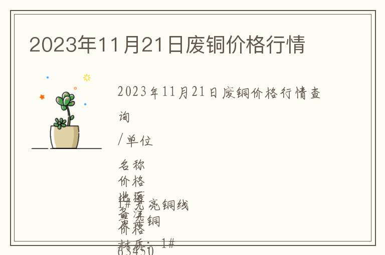 2023年11月21日廢銅價格行情