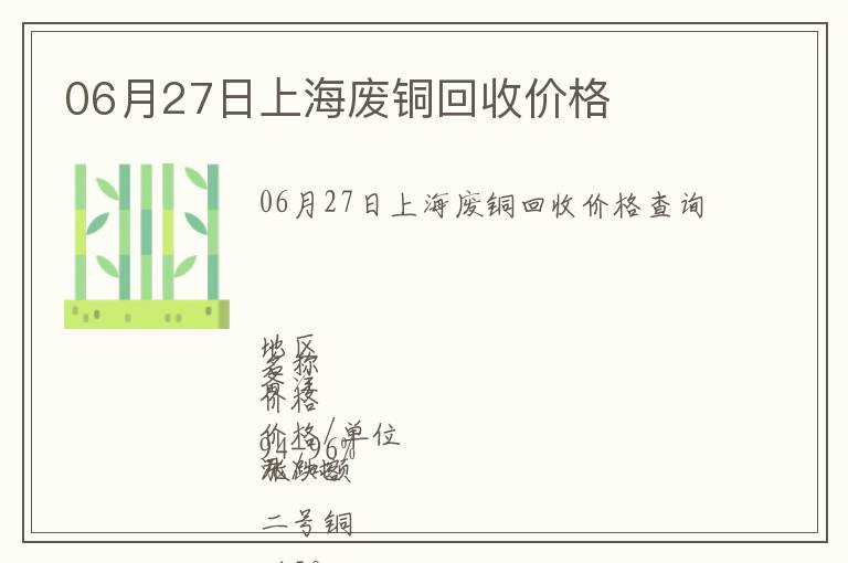 06月27日上海廢銅回收價格