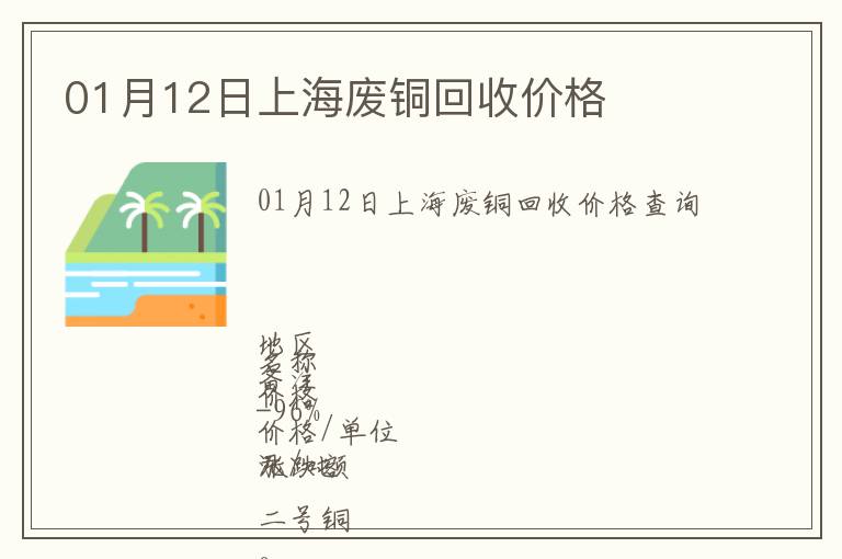 01月12日上海廢銅回收價(jià)格