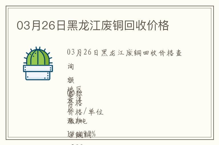 03月26日黑龍江廢銅回收價(jià)格