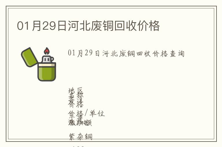 01月29日河北廢銅回收價(jià)格