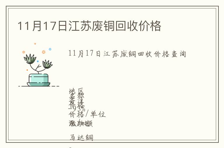 11月17日江蘇廢銅回收價格