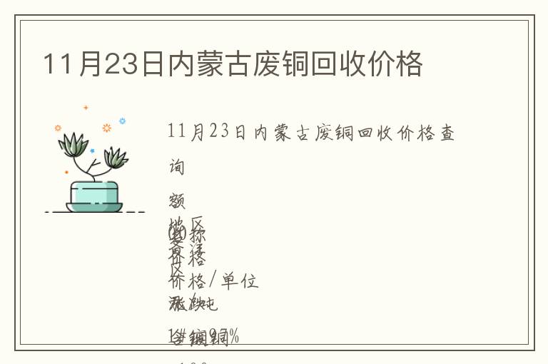 11月23日內(nèi)蒙古廢銅回收價格