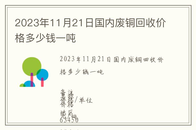 2023年11月21日國(guó)內(nèi)廢銅回收價(jià)格多少錢一噸