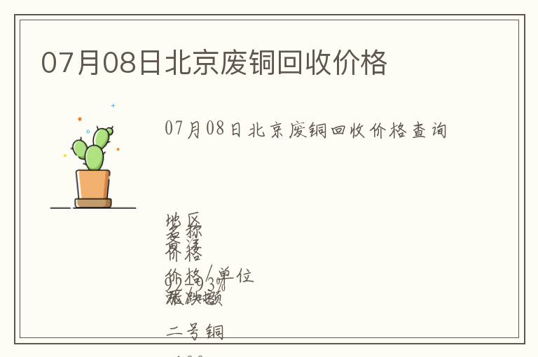 07月08日北京廢銅回收價格