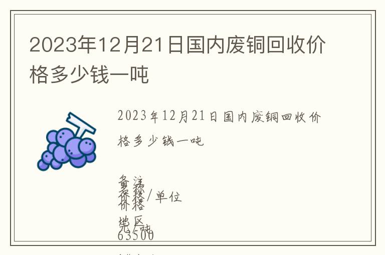 2023年12月21日國內廢銅回收價格多少錢一噸