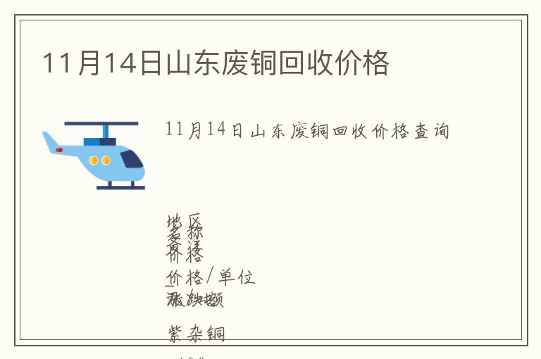 11月14日山東廢銅回收價格