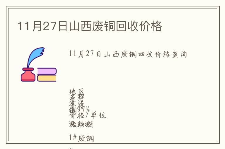 11月27日山西廢銅回收價格