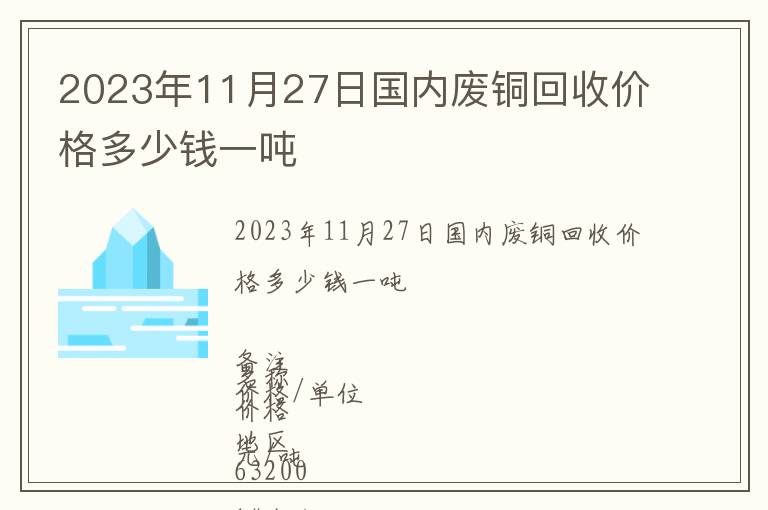 2023年11月27日國內廢銅回收價格多少錢一噸