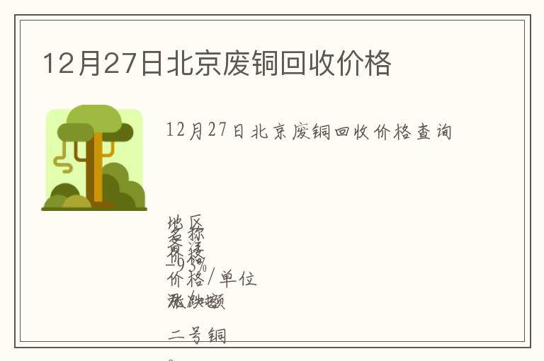 12月27日北京廢銅回收價格