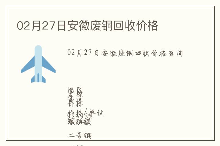 02月27日安徽廢銅回收價格