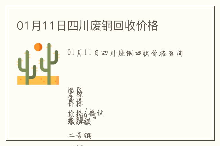 01月11日四川廢銅回收價格