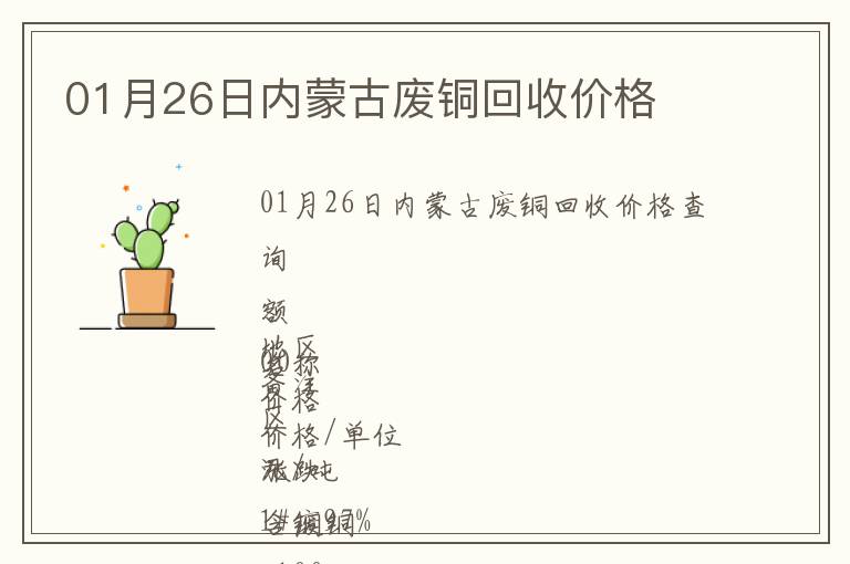 01月26日內蒙古廢銅回收價格