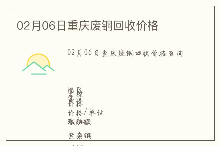 02月06日重慶廢銅回收價(jià)格