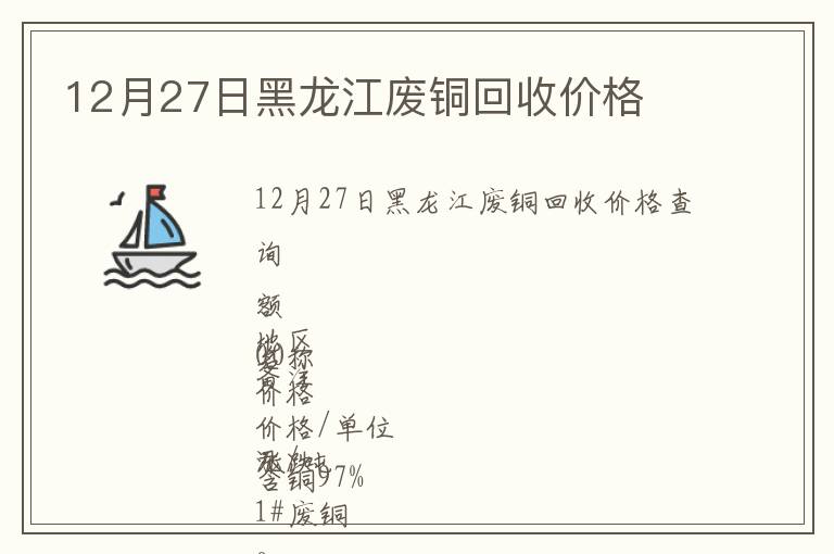 12月27日黑龍江廢銅回收價格