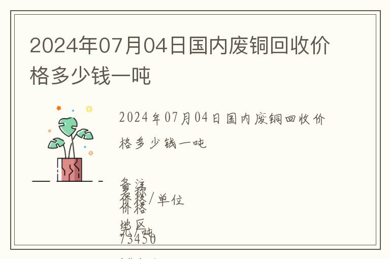 2024年07月04日國內廢銅回收價格多少錢一噸