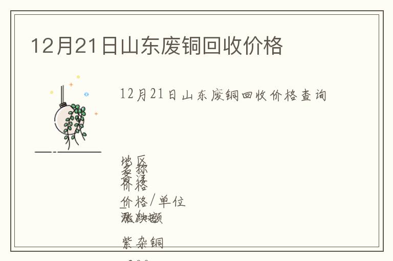 12月21日山東廢銅回收價格