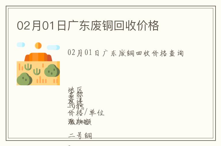 02月01日廣東廢銅回收價(jià)格