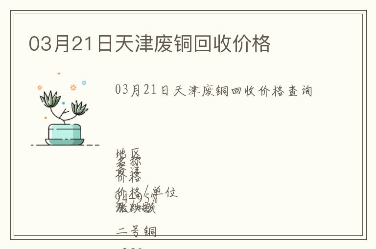 03月21日天津廢銅回收價格