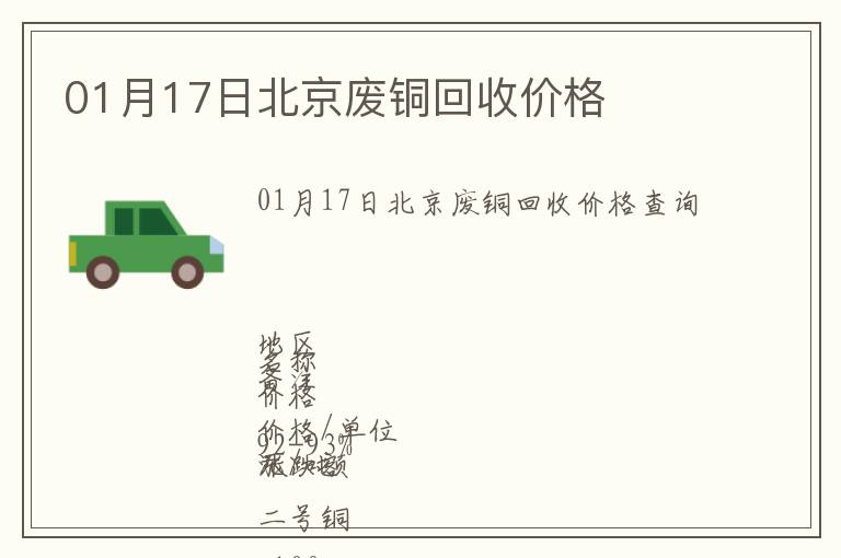 01月17日北京廢銅回收價(jià)格