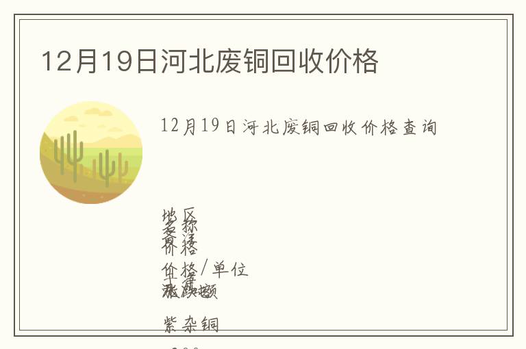 12月19日河北廢銅回收價格