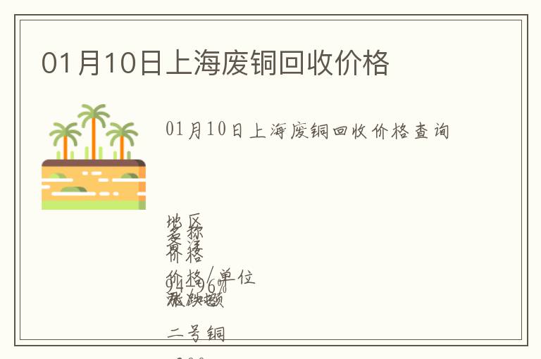 01月10日上海廢銅回收價格