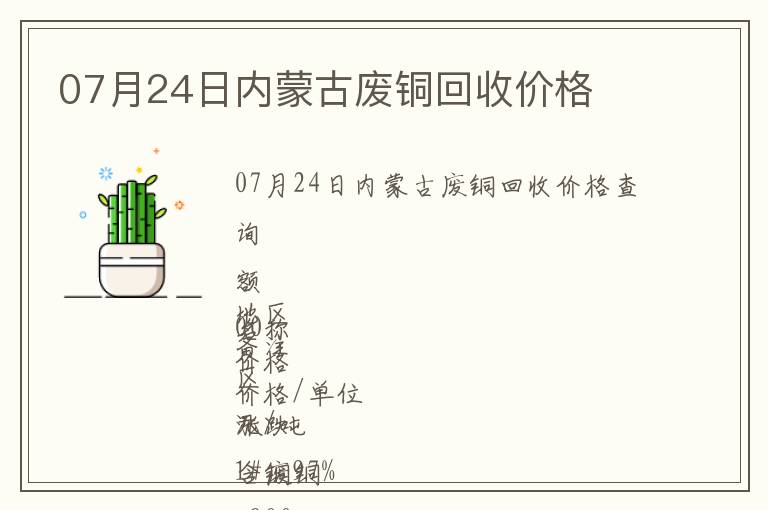 07月24日內(nèi)蒙古廢銅回收價格