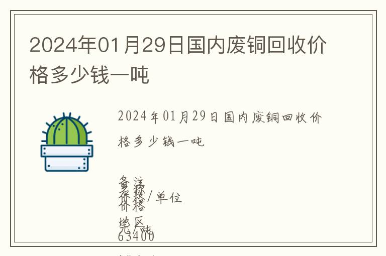 2024年01月29日國(guó)內(nèi)廢銅回收價(jià)格多少錢(qián)一噸