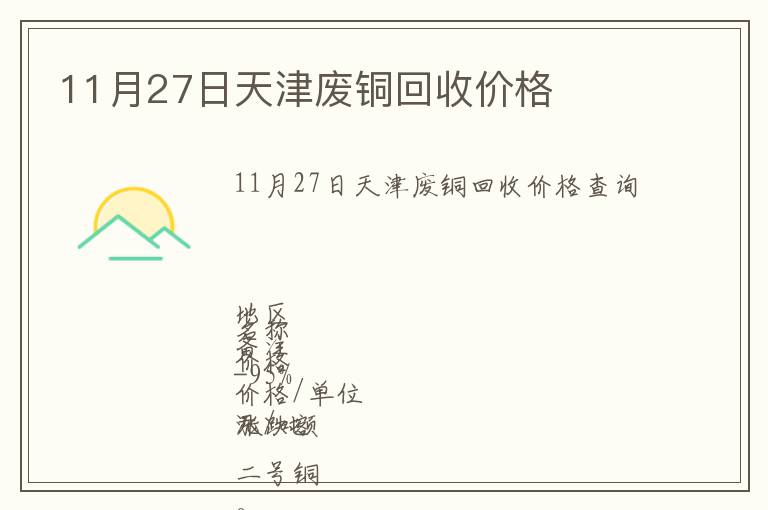 11月27日天津廢銅回收價格