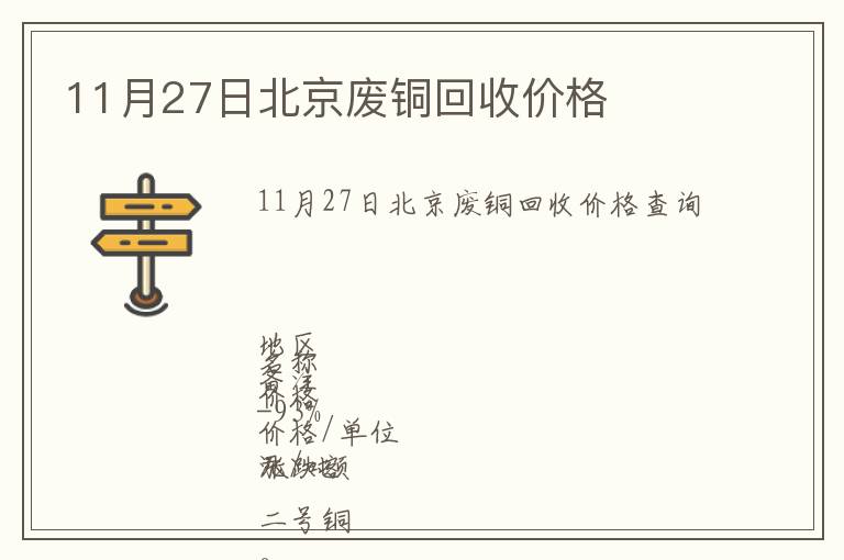 11月27日北京廢銅回收價(jià)格