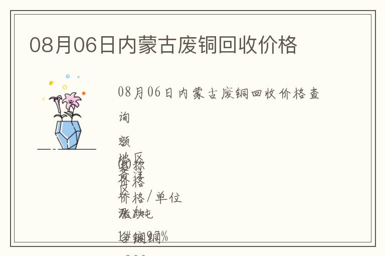 08月06日內(nèi)蒙古廢銅回收價格