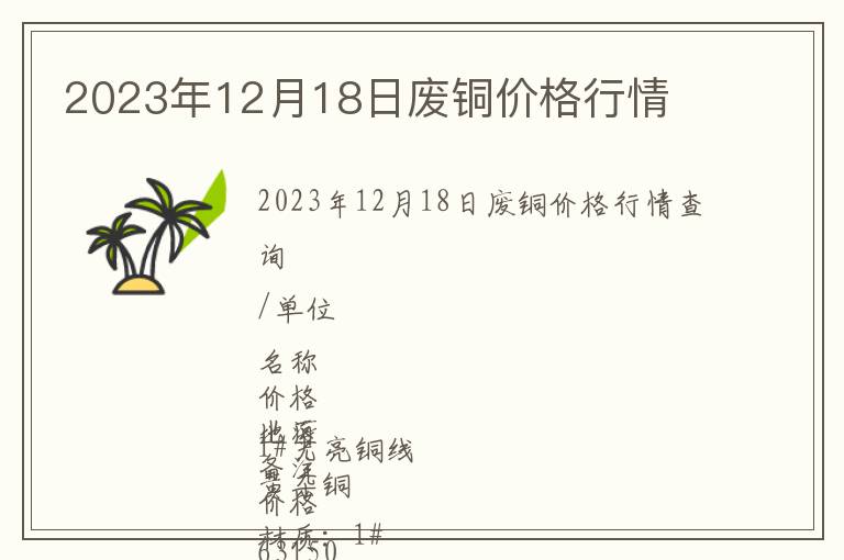 2023年12月18日廢銅價格行情