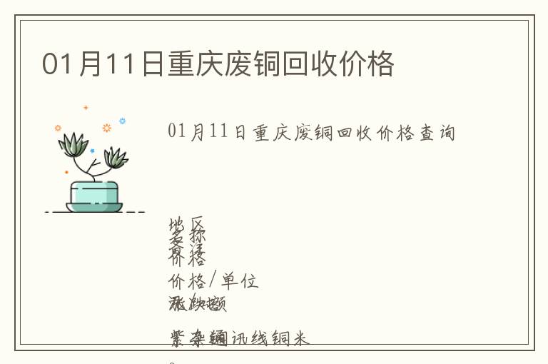 01月11日重慶廢銅回收價格