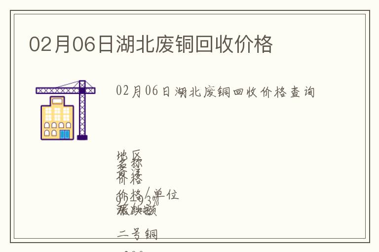 02月06日湖北廢銅回收價格