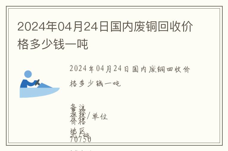 2024年04月24日國內廢銅回收價格多少錢一噸