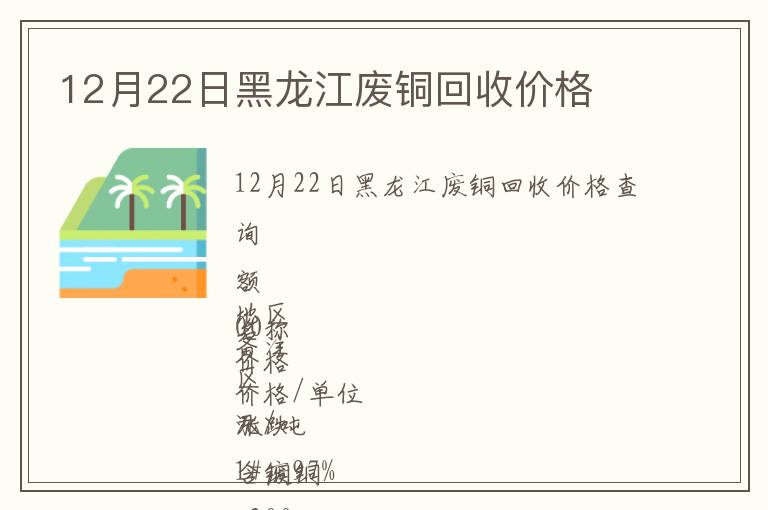 12月22日黑龍江廢銅回收價格