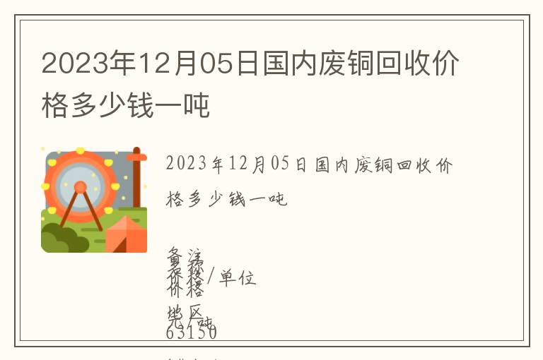 2023年12月05日國內廢銅回收價格多少錢一噸