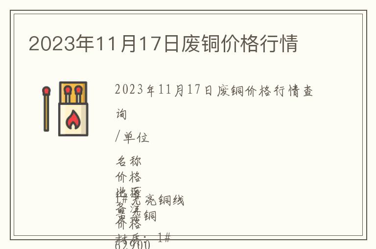 2023年11月17日廢銅價格行情