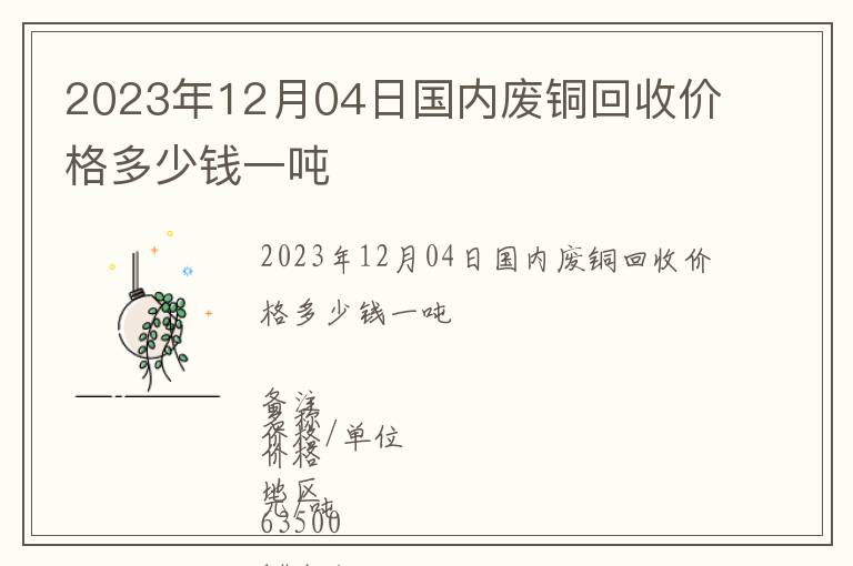 2023年12月04日國內(nèi)廢銅回收價格多少錢一噸